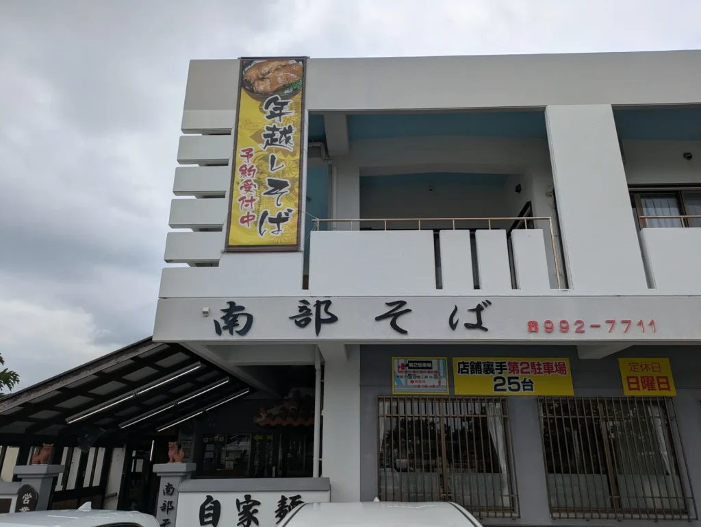 沖縄そば専門店 南部そば外観