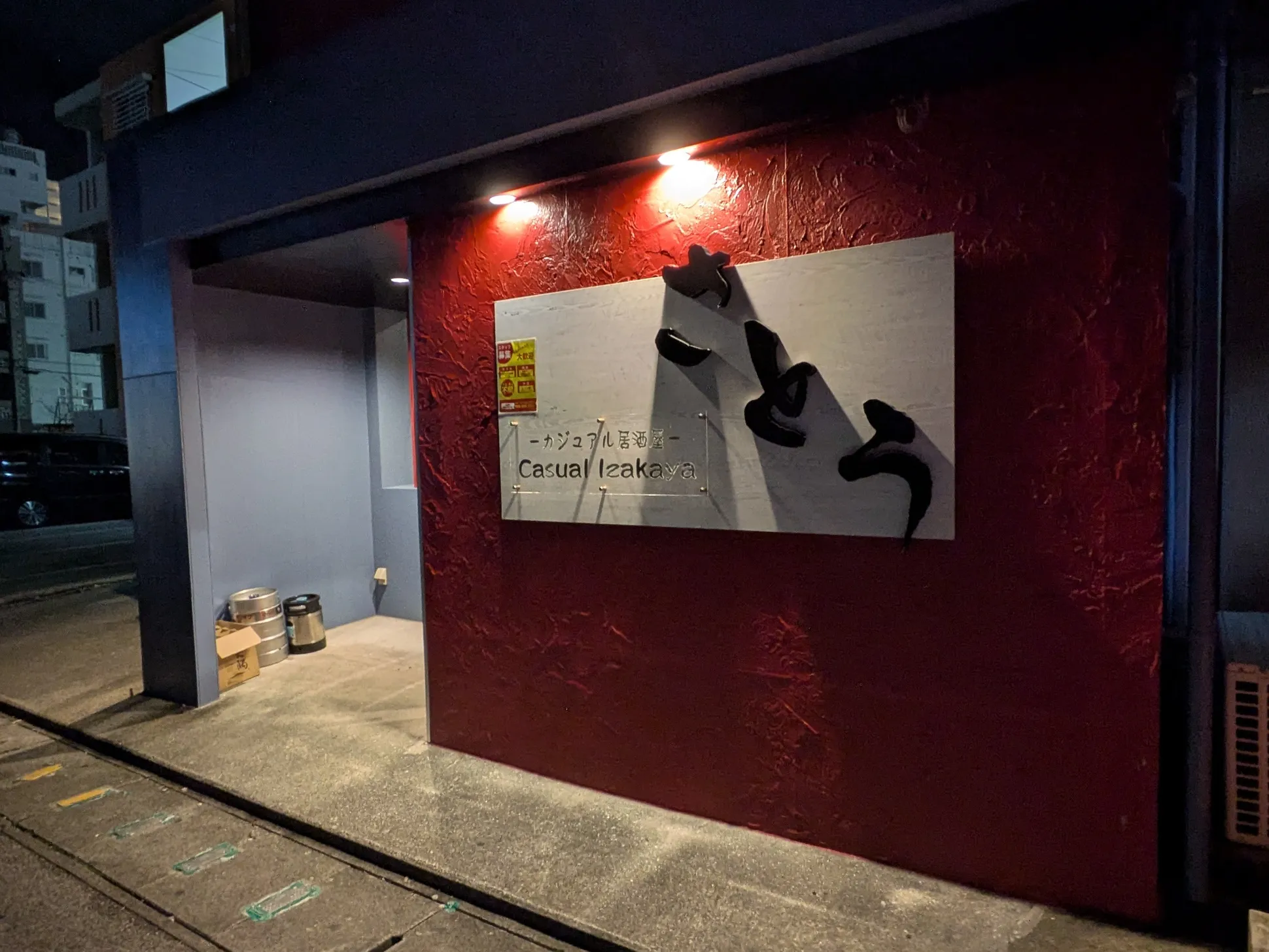 カジュアル居酒屋さとう　外観