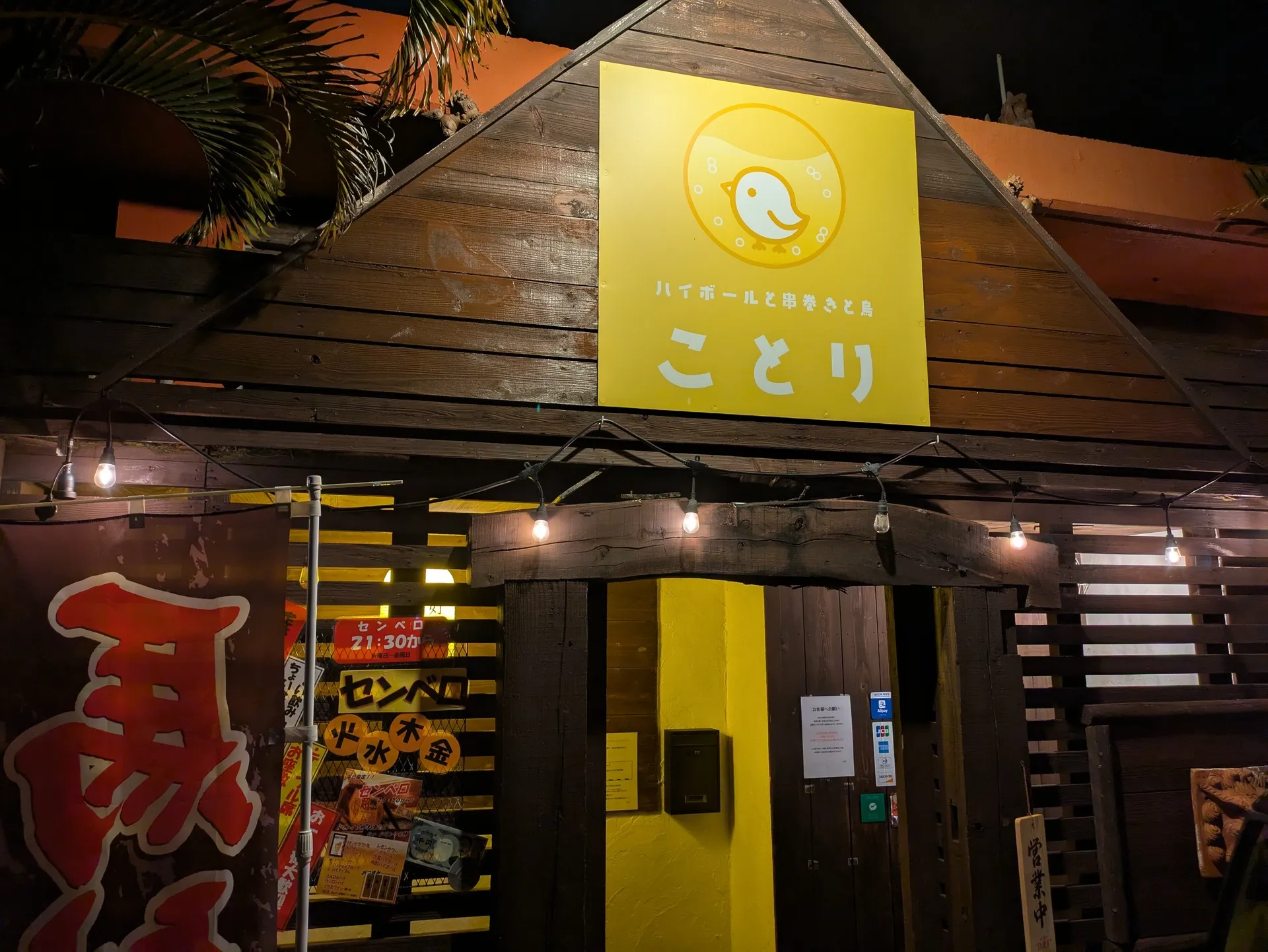 ハイボールと串巻きと鳥ことり　トップ