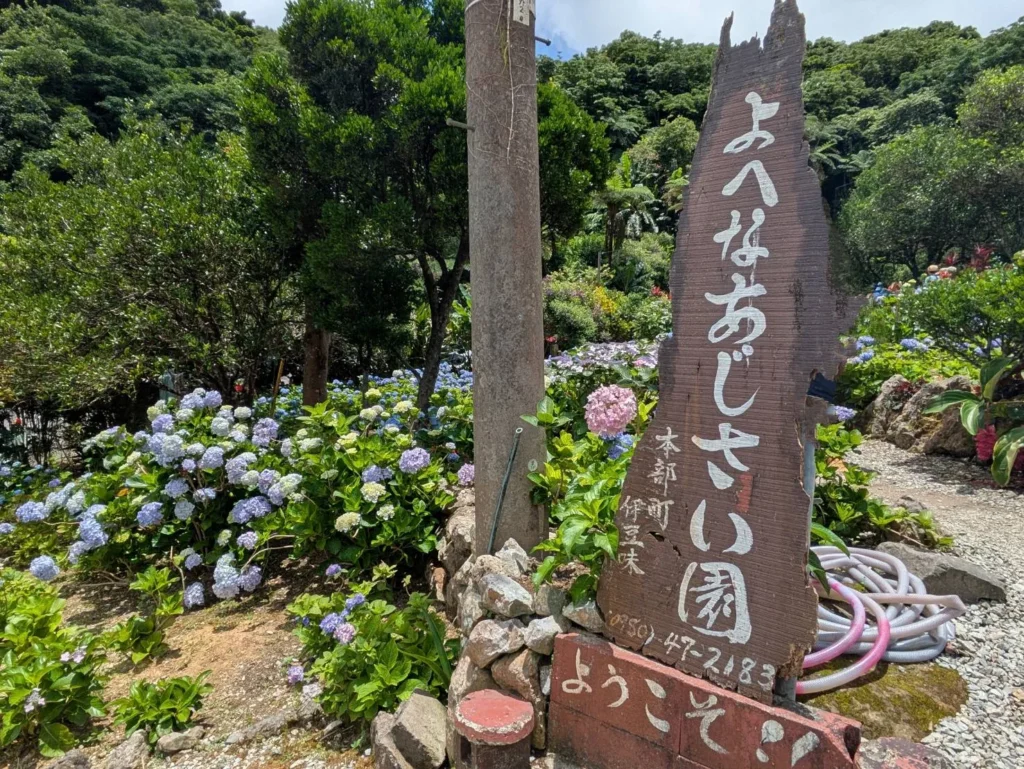 あじさい園 入口