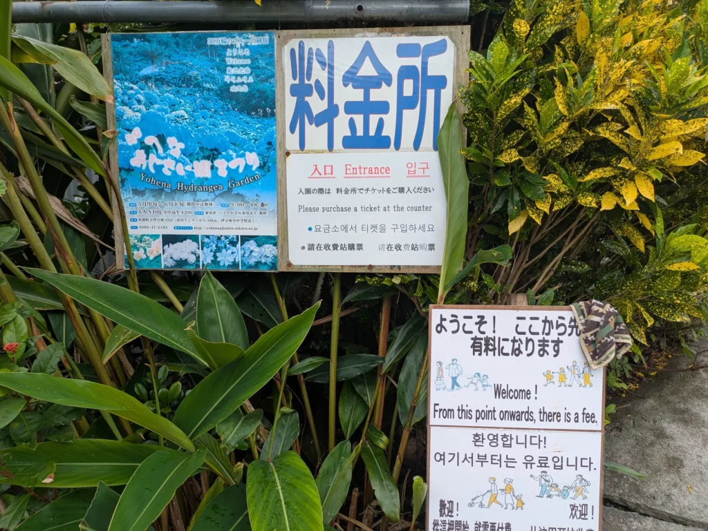 あじさい園 料金