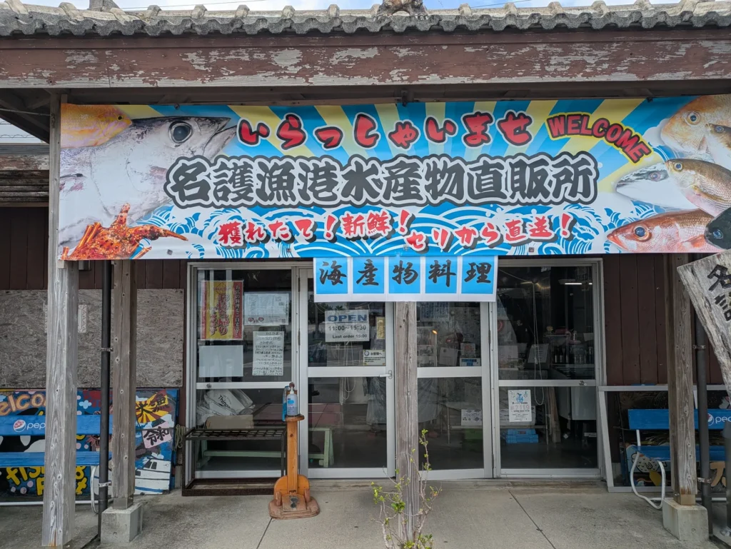 名護漁港水産物直販所 外観