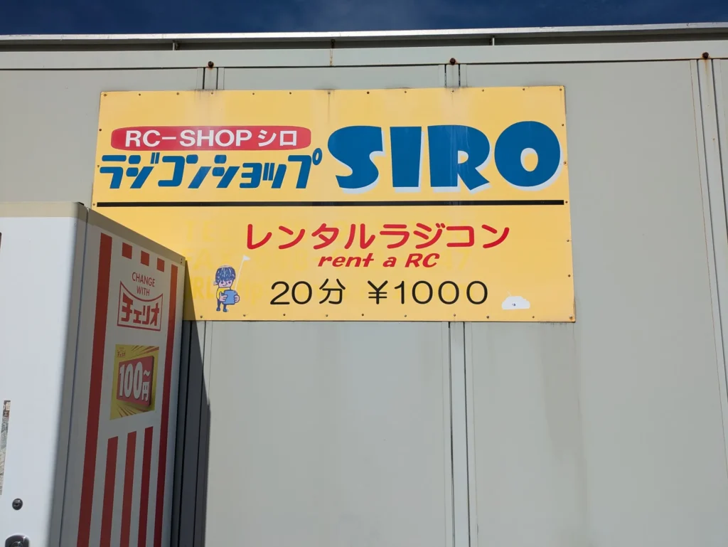 RCサーキットのショップ看板