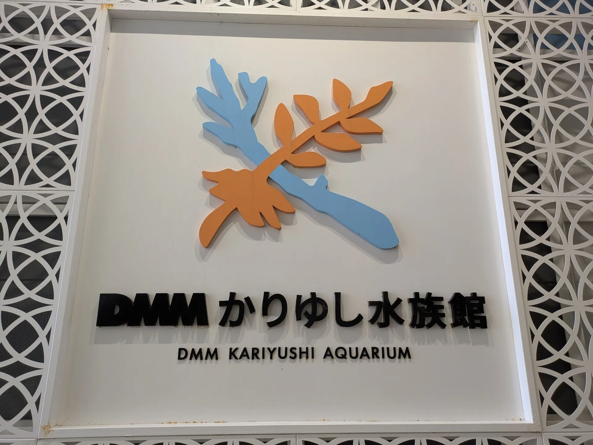DMMかりゆし水族館 看板1