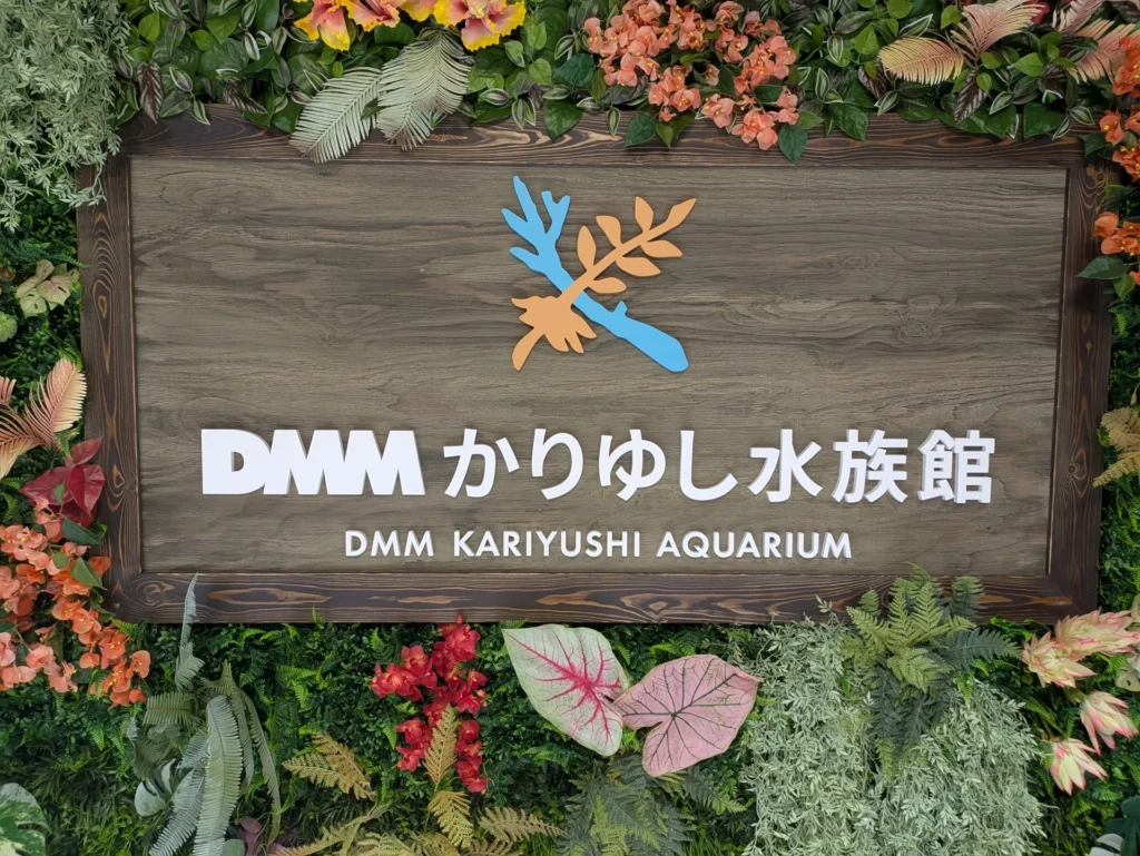 DMMかりゆし水族館 看板2