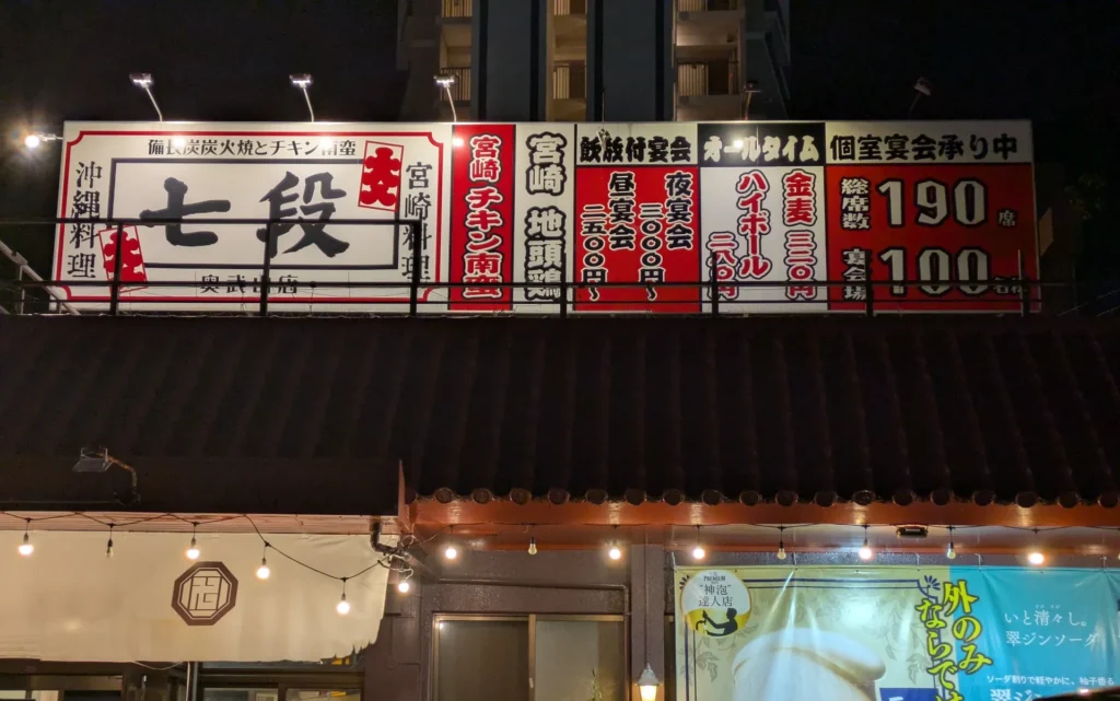 居酒屋 七段 奥武山店　店外