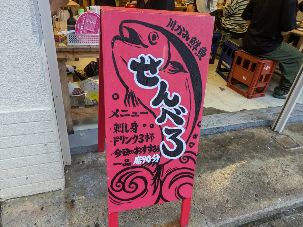 川かみ鮮魚_看板
